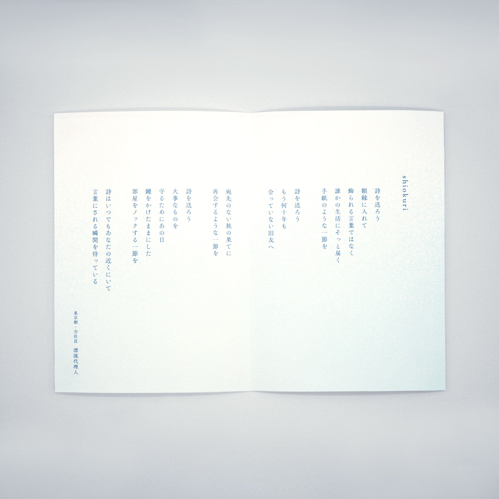 shiokuri -詩の漂流便-