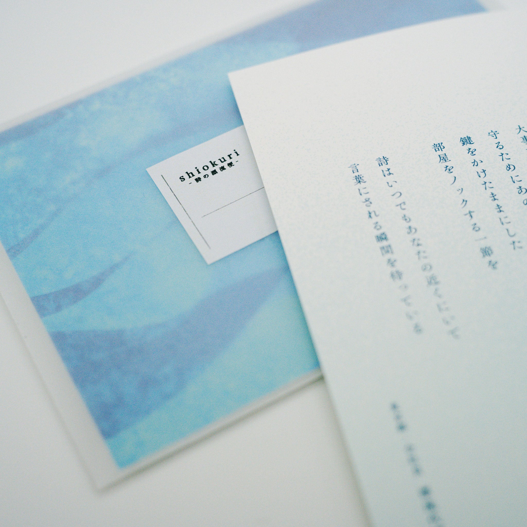 shiokuri -詩の漂流便-