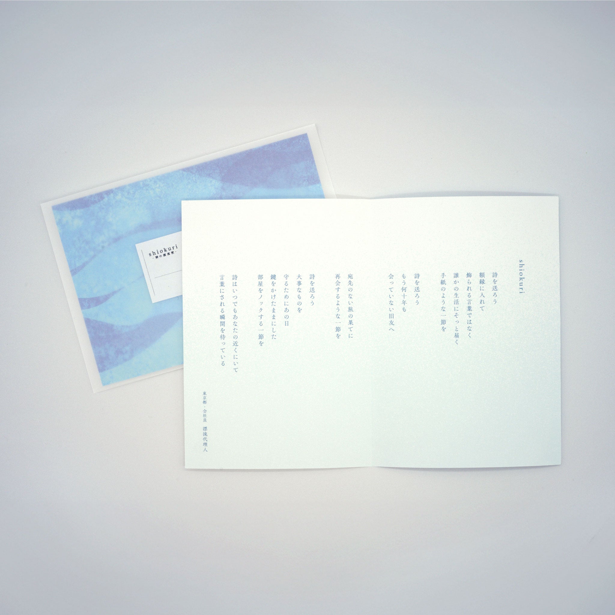 shiokuri -詩の漂流便-