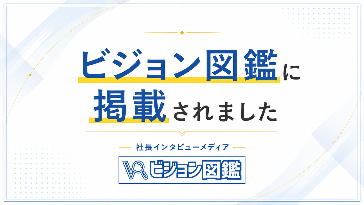 「ビジョン図鑑」で代表インタビューが公開