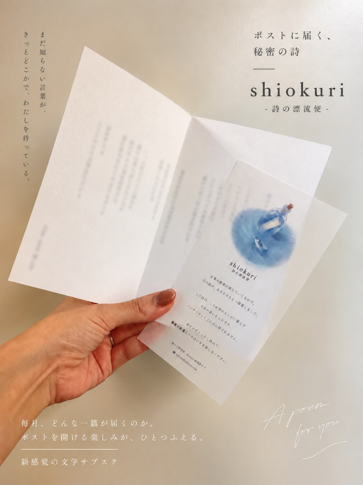 shiokuri -詩の漂流便-